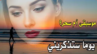 يوما ستذكريني عزف ام سحر من اجمل ما سمعت Music  يوما ستذكريني عزف ام سحر من اجمل ما سمعت Music