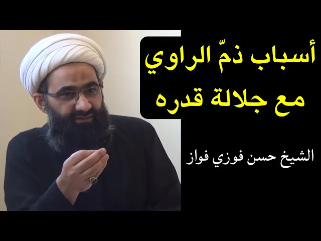 ⁣أسباب ذم الراوي مع جلالة قدره  | الشيخ حسن فوزي فواز