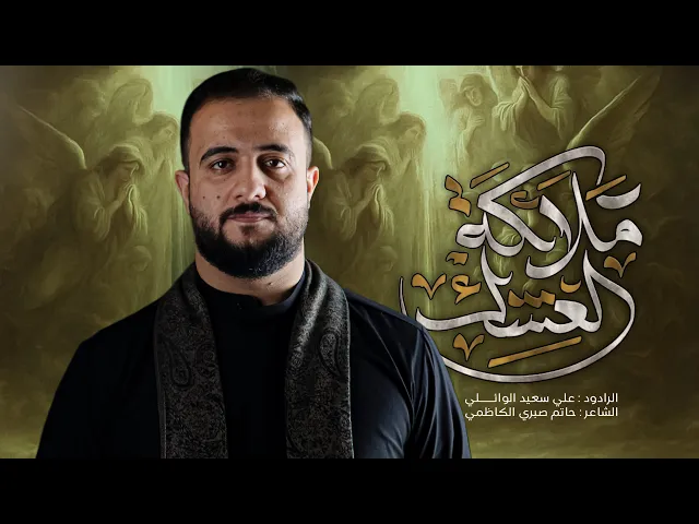 ⁣ملائكة العشك| الرادود #علي سعيد الوائلي |جديد #2025 محرم الحرام ١٤٤٧