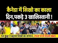 Download Lagu Raj Kundra ने बढ़ाया सिखो का सम्मान, Canada सिखो का काला दिन,पकड़े खालिस्तानी, UPPAL Farm Girl News.