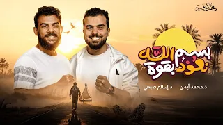 أ نشودة   بسم الله نعود بقوة   إهداء لكل من فقد شغف ضل الطريق     د محمد أيمن   د إسلام صبحي دندنها