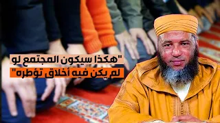 هكذا سيكون المجتمع لو لم يكن فيه أخلاق تأطره ذ يونس بوعوام 