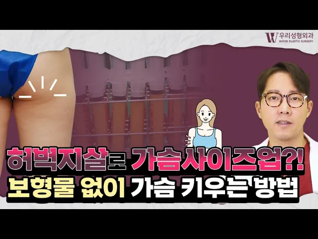 허벅지살로 가슴지방이식?! 보형물 없이 가슴사이즈 키우는 방법!