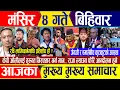 Lagu Nepali news 🔴 मंसिर ४ गते बिहिवार || Nepal Post News || nepali samachar live | November 20, 2025