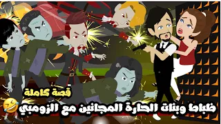 ظباط و بنات الحارة المجانين مع الزومبي قصة كاملة 