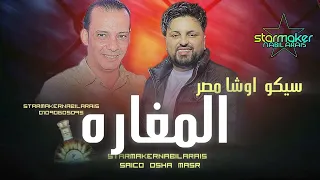 مطوبس  دخلت المغاره اوشا مصر      سيكو العفريت                   دندنها