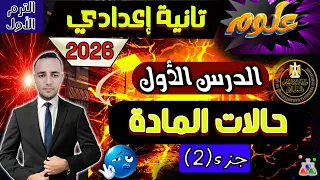 الدرس الأول حالات المادة علوم تانية اعدادى الترم الاول 2026 منهج الجديد شرح درس حالات المادة جزء 2 