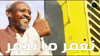 نعم ر ما ندم ر بطولة النجم عبد الله عبد السلام فضيل تمثيل مجموعة فضيل الكوميدية  نعم ر ما ندم ر بطولة النجم عبد الله عبد السلام فضيل تمثيل مجموعة فضيل الكوميدية