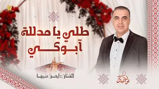 طلي يا مدللة أبوكي   أيمن كبها   زفة عروس      دندنها