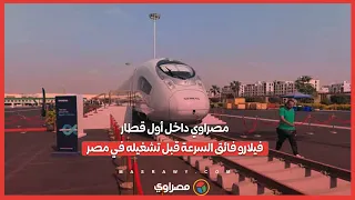 مصراوي داخل أول قطار فيلارو فائق السرعة قبل تشغيله في مصر 