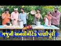 Download Lagu Gaju Ni Anlimited Panipuri || ગજુની અનલીમીટેડ પાણીપુરી || Gaju ni Dhamal || Deshi Comedy ||