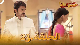 حبيبي دائما الحلقة 23 