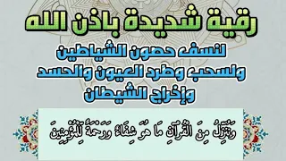 رقية شديدة بإذن الله لنسف حصون الشياطين وسحب وطرد العيون والحسد وإخراج الشيطان واتساب في الوصف 