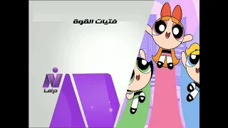 حــــصريا ولأول مرة فاصل قديم سنعود و عدنا فتيات القوة قناة نايل دراما المصرية 2021 