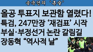 [송국건TV] 속보! 선관위 특검, 올림픽공원 투표지 현장 검증 본격 돌입