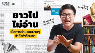 การอ่านแบบลึกซึ้ง (Deep Reading) ส่งผลต่อสมองและทักษะทางจิตใจอย่างไร
