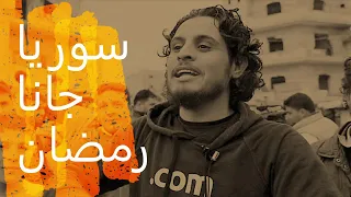 سوريا جانا رمضان طواغيت العرب  سوريا جانا رمضان طواغيت العرب