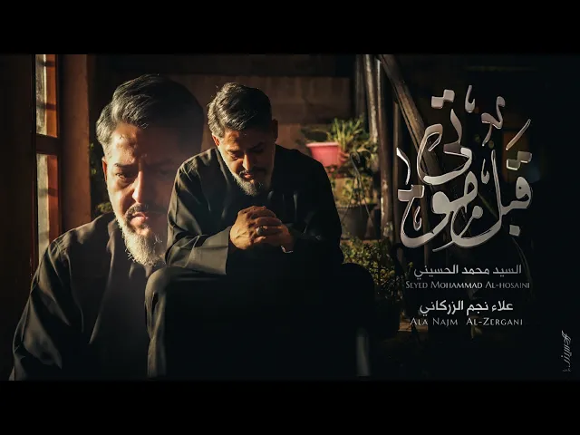 ⁣|| قبل موتي || الرادود سيد محمد الحسيني 1447 هـ