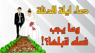 دعاء الدخول على الزوجة ليلة الدخلة  دعاء الدخول على الزوجة ليلة الدخلة