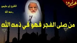من صلى الفجر فهو في ذمة الله الشيخ محمد بن صالح العثيمين ابن باز الفوزان الالباني ابن عثيمين 