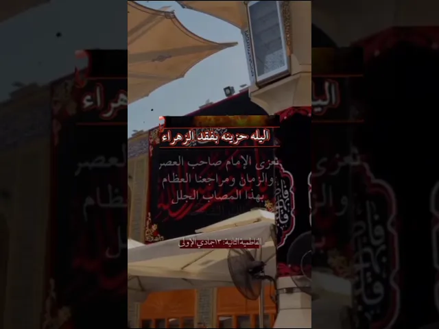 اليلة شهادة السيدة فاطمة الزهراء عليها السلام