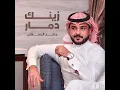 زينك دمار - ماجد الرسلاني
