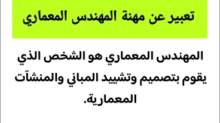 تعبير عن مهنة المهندس المعماري 