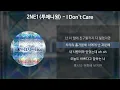 Download Lagu 2NE1(투애니원) - I Don't Care [가사/Lyrics]