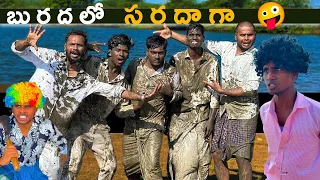 బురదలో సరదాగా 🤪||UNBEATABLECULTUREVIDEO/COMEDY/FUNNY/INFORMATIONALVIDEOS|