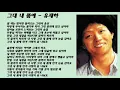 유재하 - 그대 내  품에