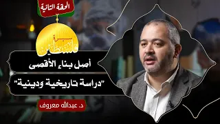 الحلقة الثانية سيرة فلسطـ ـين أصل بناء الأقصى دراسة تاريخية ودينية د عبدالله معروف 