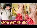 Lagu 🔴ዛሬ ህዋ ለትንሽ ልትገለኝ ነበር🤨🙏