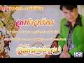ลูกชาวบ้าน   สันติ  ดวงสว่าง