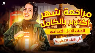 مراجعة شهر اكتوبر في اللغة الانجليزية المراجعة الاقوي اولي اعدادي ترم اول ميس ياسمين ايهاب  مراجعة شهر اكتوبر في اللغة الانجليزية المراجعة الاقوي اولي اعدادي ترم اول ميس ياسمين ايهاب