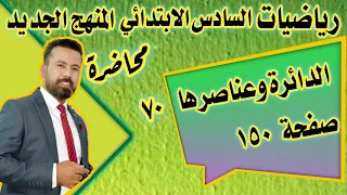 المحاضرة ٧٠ شرح موضوع الدائرة وعناصرها صفحة ١٥٠ رياضيات السادس الابتدائي المنهج الجديد 