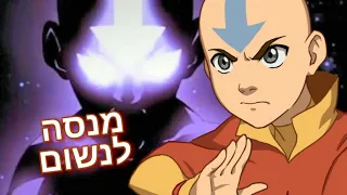 אאנג ראפ מנסה לנשום אווטאר כשף האוויר האחרון 