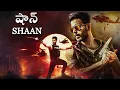 Download Lagu SHAAN Latest Telugu Action Full Movie | షాన్ | Telugu New Movies | Siam Ahmed, Puja Cherry