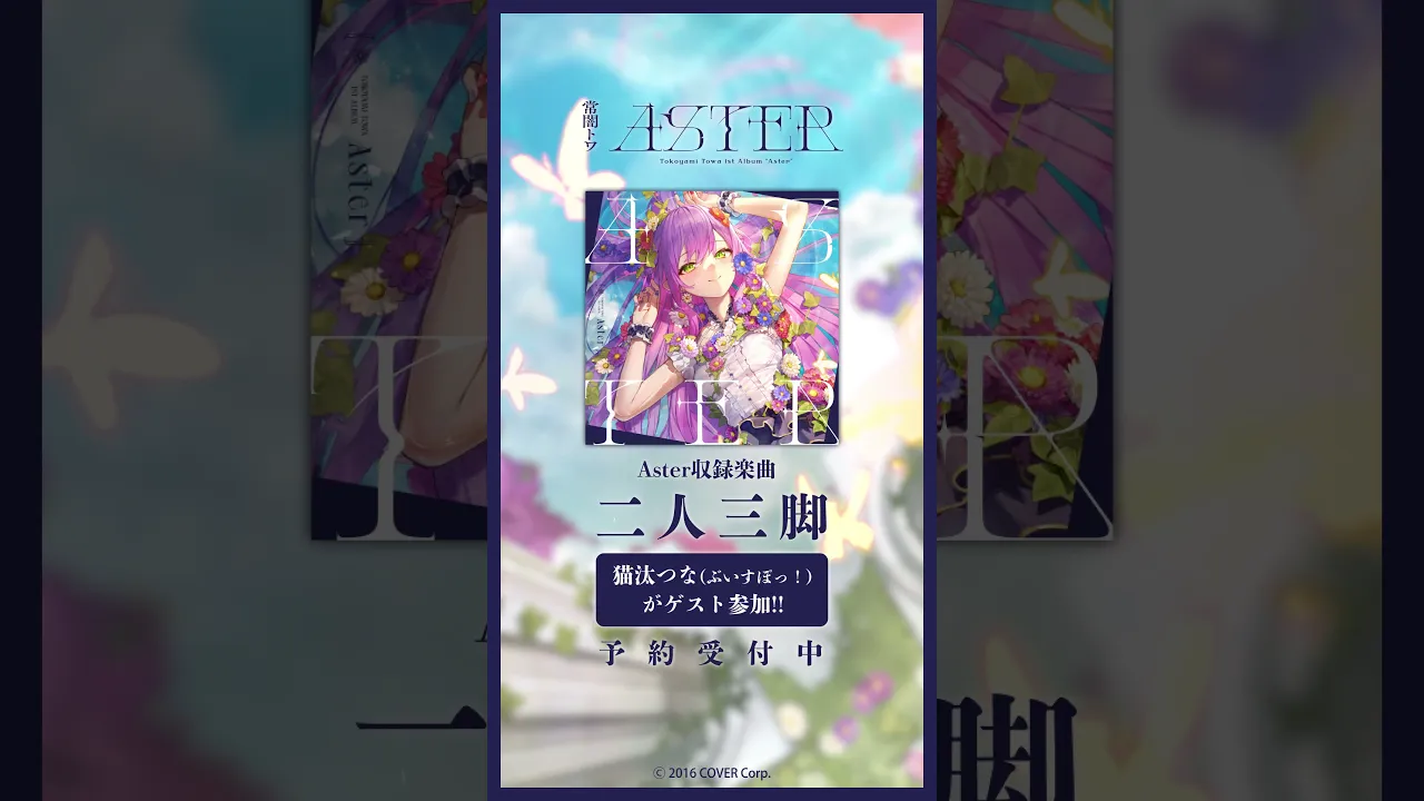 #猫汰つな が #常闇トワ 1stアルバム『Aster』に参加！　#shorts　#常闇トワ1stソロライブ