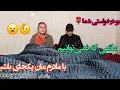 Lagu چی چیزای باعث شده که با مادر مان یک‌جایی زندگی نکنیم دوستا ویدیو کامل راجب مادرم 🌹🥰