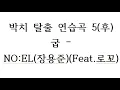 [박치 탈출 연습곡5/후]  굽 - NO:EL(장용준)(Feat.로꼬)
