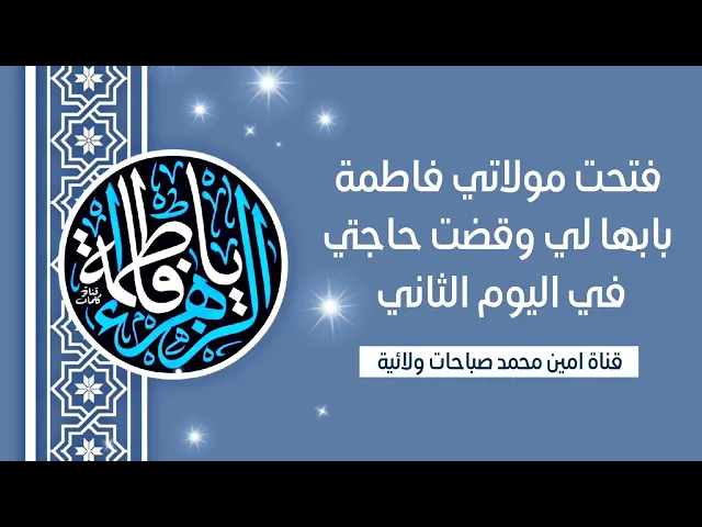 ⁣فتحت مولاتي فاطمة بابها لي وقضت حاجتي في اليوم الثاني