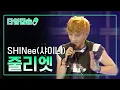 Download Lagu 샤이니(SHINee) 《줄리엣 (Julette)》 [ 타임캡슐 2009년 / 제 5회 현인가요제 ]