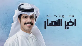 منصور بن خالد   اخير النهار  حصريا          دندنها