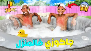 اخيرا اشتريت اكبر جاكوزي ساخن عشنا فيه يوم ملكي وعمرناه بالرغوة 