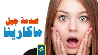 اغنية ماكارينا تخدع جيل التسعينات بأكمله معلومات صادمة ستعرفها لأول مرة 
