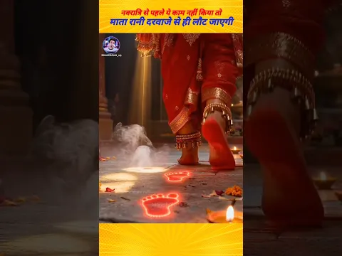 नवरात्रि से पहले ये काम नहीं किया तो मातारानी दरवाजे से लौट #devotional