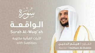 تلاوة سورة الواقعة بصوت القارئ الشيخ هيثم الدخين                               دندنها