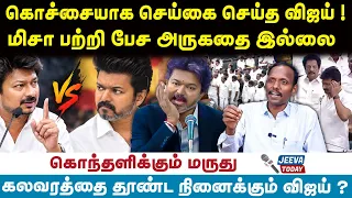 Jeeva Today | கொச்சையாக செய்கை செய்த  விஜய் !  மிசா பற்றி பேச அருகதை இல்லை