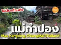 Download Lagu แบกเป้เที่ยว หมู่บ้าน​แม่กำปอง 2 วัน 1 คืน สำหรับคนไม่มีรถส่วนตัว | Mae Kampong Village Chiang​Mai​