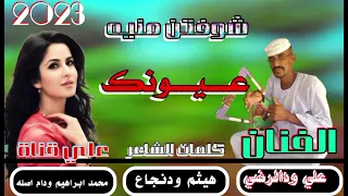 جديد 2023 الفنان علي ودالرضي عيونك شوفتن منيه 